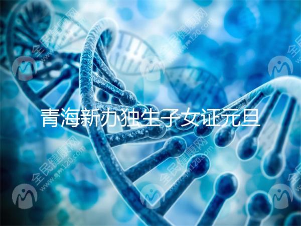 青海新辦獨生子女證元旦起停辦,獨生子女父母光榮證成為歷史