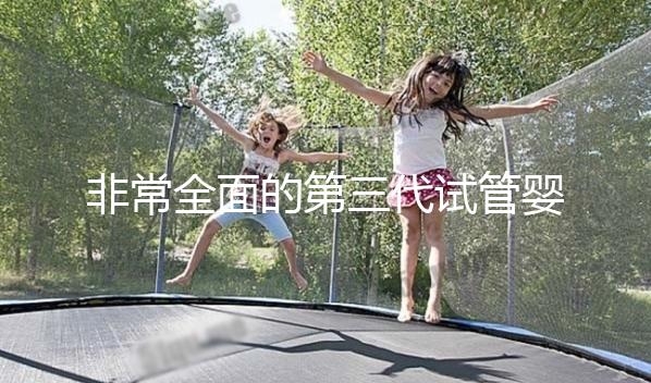 非常全面的第三代試管嬰兒科普知識(建議收藏)