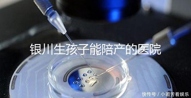 銀川生孩子能陪產(chǎn)的醫(yī)院排名分享,寧夏醫(yī)科大學總醫(yī)院上榜