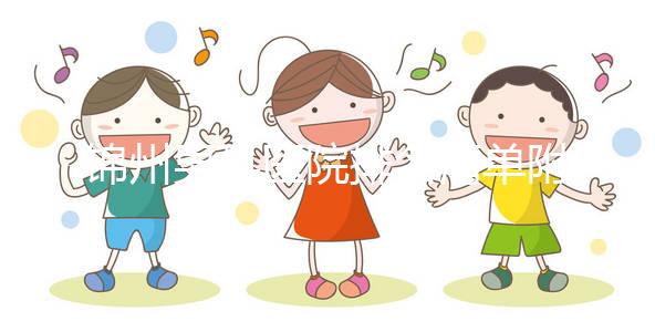 錦州男科醫(yī)院排名清單附2024凌河區(qū)前三機構(gòu)詳細介紹