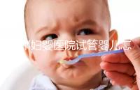 錦州婦嬰醫(yī)院試管嬰兒怎么樣，2024助孕醫(yī)生成功率數(shù)據(jù)公布