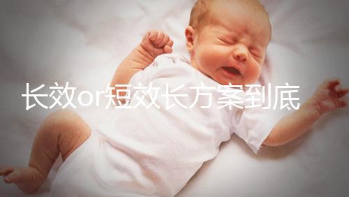 長(zhǎng)效or短效長(zhǎng)方案到底是個(gè)啥?試管促排前趕緊來(lái)看看