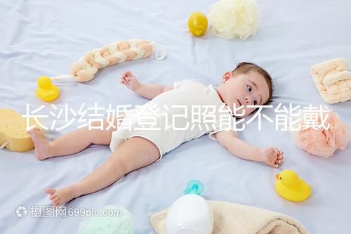 長沙結婚登記照能不能戴眼鏡快速觀看，有什么要求不知道