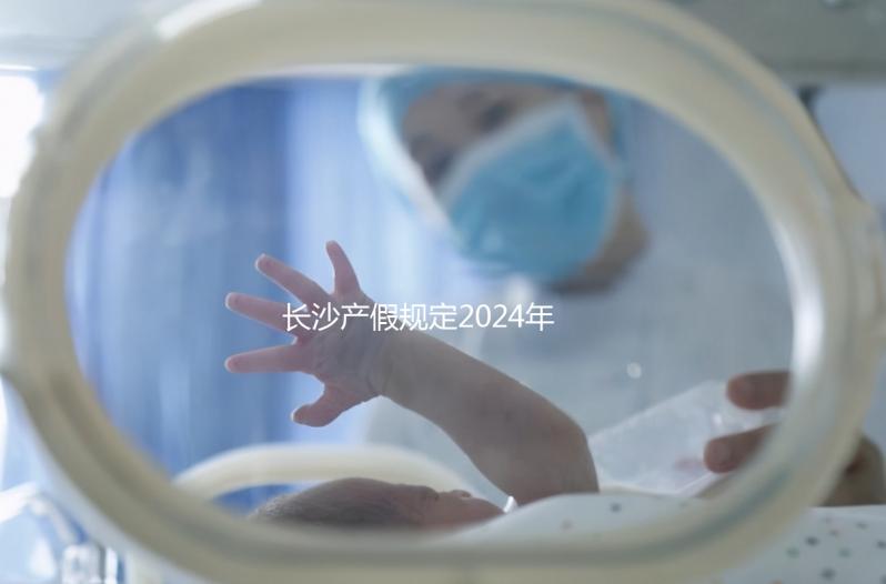 長沙產(chǎn)假規(guī)定2024年,休息幾天,是否包括158天的產(chǎn)假