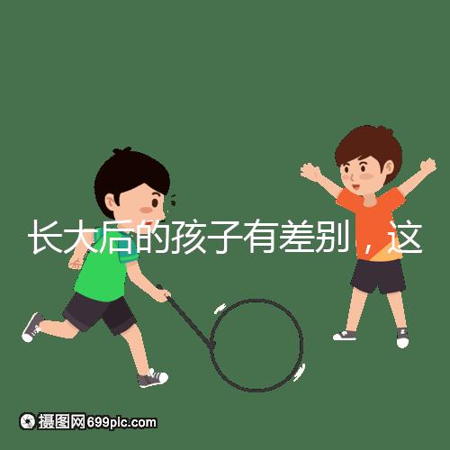 長(zhǎng)大后的孩子有差別，這可能是母乳和奶粉的問(wèn)題