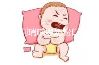 雅士利瑞哺恩奶粉口碑分析，選購的寶媽給出這樣的評價