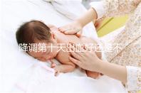 降調第十天出血好還是不好難說，流褐色分泌物屬正常不怕