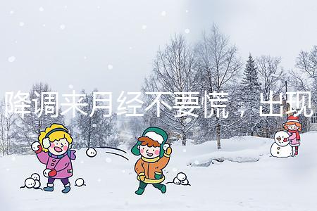 降調來月經不要慌，出現食欲不振、頭暈無力才是失敗癥狀