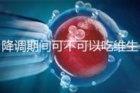 降調期間可不可以吃維生素e答案揭曉，內附對降調影響