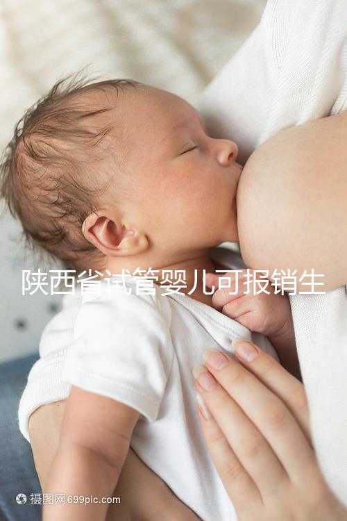 陜西省試管嬰兒可報(bào)銷(xiāo)生育險(xiǎn)?專(zhuān)家:納入醫(yī)保時(shí)間還未確定