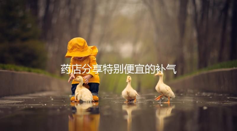 藥店分享特別便宜的補(bǔ)氣血藥,一盒幾塊錢,價格低,有效