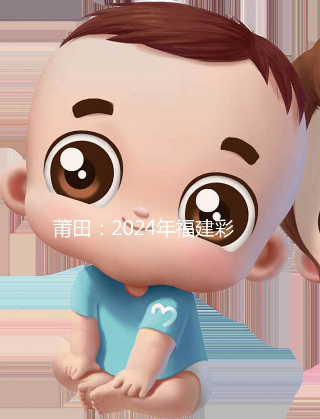 莆田：2024年福建彩禮最新排行榜：女兒身價高，禮金多