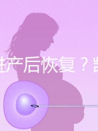 能促進(jìn)產(chǎn)后恢復(fù)？凱格爾運(yùn)動(dòng)還有這些神奇的作用