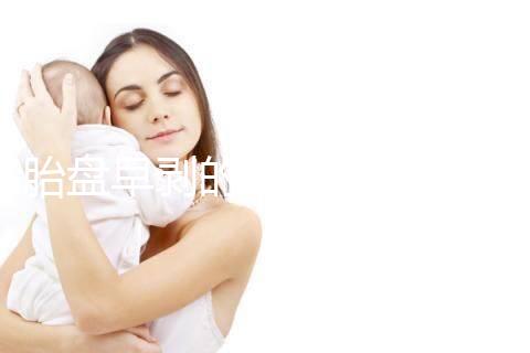 胎盤早剝的預(yù)防措施及保健飲食一覽,助你遠(yuǎn)離它!