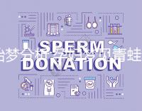 胎夢(mèng)分析:孕婦夢(mèng)見(jiàn)青蛙是好事!6種情形意不同