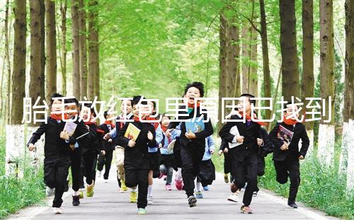 胎毛放紅包里原因已找到,對寶寶自身有好處是關(guān)鍵