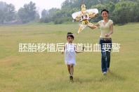 胚胎移植后陰道出血要警惕，這3大征兆預示著床失敗