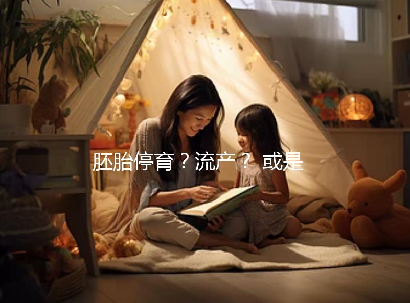 胚胎停育？流產？ 或是男性精子DNA碎片在作怪！