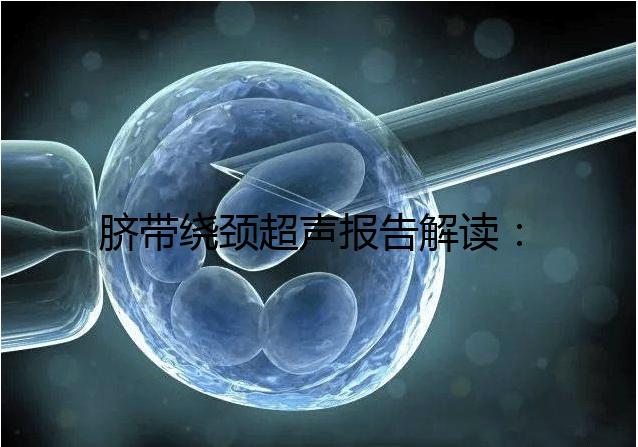 臍帶繞頸超聲報(bào)告解讀：v型和u型有區(qū)別