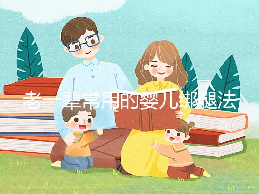 老一輩常用的嬰兒綁腿法,無(wú)知會(huì)釀成大禍