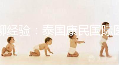 聊經(jīng)驗(yàn)：泰國(guó)康民國(guó)際醫(yī)院詳細(xì)地址及交通路線分享