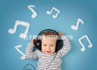 肚子里容易懷雙胞胎的生肖女2023，來個(gè)一兒一女不難