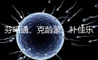 芬嗎通、克齡蒙、補佳樂如何選？3種藥區別分析