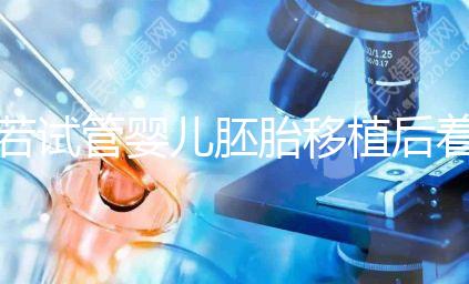 若試管嬰兒胚胎移植后著床有這5種感覺，恭喜你懷孕了！