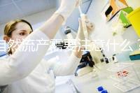 自然流產(chǎn)需要注意什么？