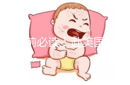 自助前必讀!赴美國(guó)生命試管嬰兒中心助孕10大流程