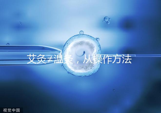 艾灸≠溫灸，從操作方法、溫度及效果了解兩者區別！