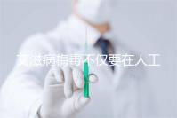 艾滋病梅毒不僅要在人工授精前檢查！不要跳過這些檢查項目