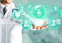 藿香正氣水的副作用(藿香正氣水會(huì)加重脾虛嗎)