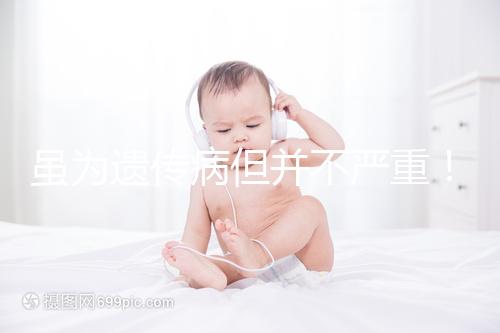 雖為遺傳病但并不嚴重！一起來了解下高鐵血紅蛋白血癥