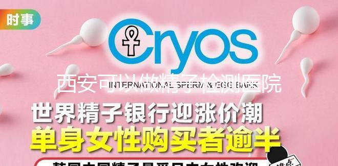 西安可以做精子檢測(cè)醫(yī)院分享,蓮湖區(qū)這些機(jī)構(gòu)準(zhǔn)確率高