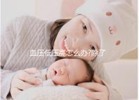 血壓低壓高怎么辦?除了及時(shí)治療早期預(yù)防也很關(guān)鍵