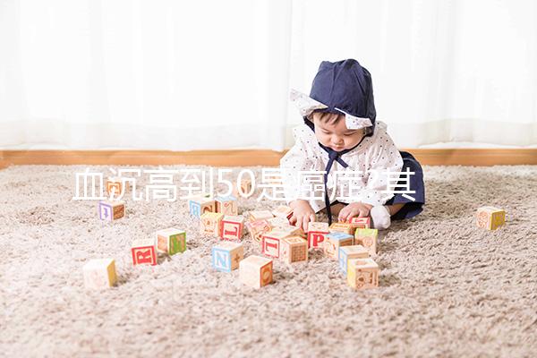 血沉高到50是癌癥?其實大家的擔(dān)心較為多余