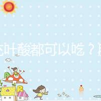 補(bǔ)充葉酸都可以吃?服用愛(ài)樂(lè)維8大注意事項(xiàng)介紹