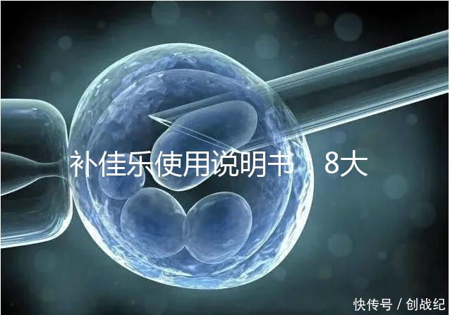 補(bǔ)佳樂使用說明書：8大禁忌早知道，治療疾病效更好