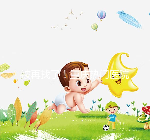 被再找了!重慶熱門醫(yī)院做人工授精的費(fèi)用都在這里