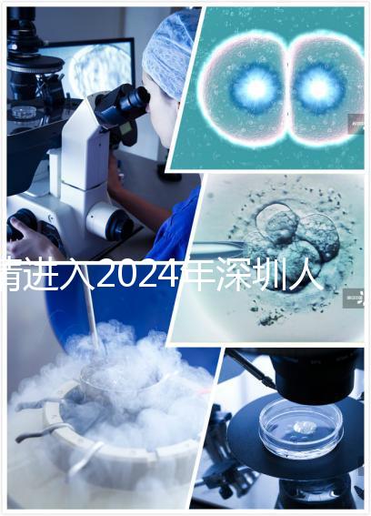 請(qǐng)進(jìn)入2024年深圳人民醫(yī)院宮腔鏡手術(shù)和檢查的費(fèi)用