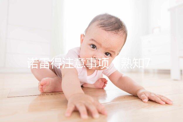 諾雷得注意事項:熟知7個方法可避免不良反應