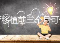 試管移植前三個月可做光子嫩膚,對身體無危害副作用不大