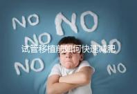 試管移植前如何快速減肥，是否要空腹揭示答案，想造戳