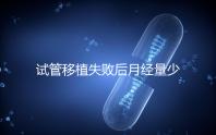 試管移植失敗后月經(jīng)量少正常嗎?聽聽姐妹們?cè)趺凑f...