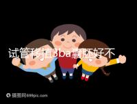 試管移植3ba囊胚好不好,3分鐘讀懂質(zhì)量好壞和成功率