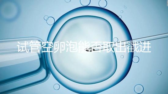 試管空卵泡能否取出戳進去,是否排出?