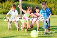 試管內膜18mm移植成功率不算高，能否移植鮮胚分情況