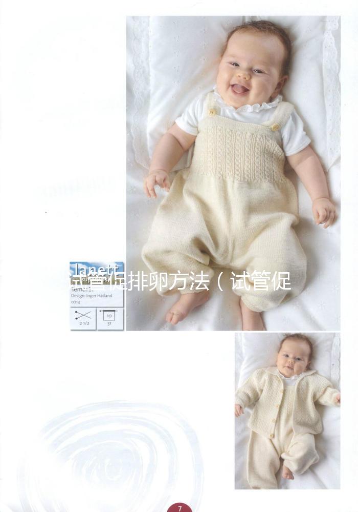 試管促排卵方法(試管促排卵方法有哪些)