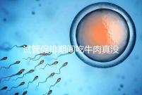試管促排期間吃牛肉真沒影響，關鍵在于是火鍋還是牛肉干